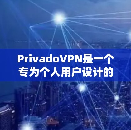 PrivadoVPN是一个专为个人用户设计的加密VPN软件，旨在提供安全、高效和丰富的VPN体验。以下是一个步骤详细的使用教程