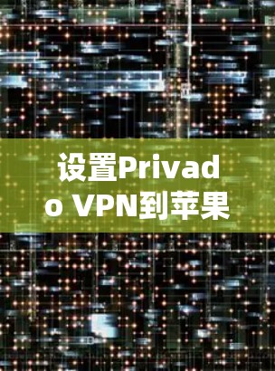 设置Privado VPN到苹果设备上需要按照以下步骤进行 设置Privado VPN到苹果设备上需要按照以下步骤进行