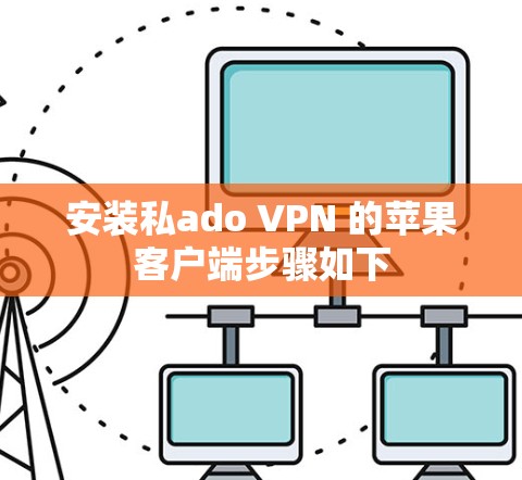 安装私ado VPN 的苹果客户端步骤如下 安装私ado VPN 的苹果客户端步骤如下