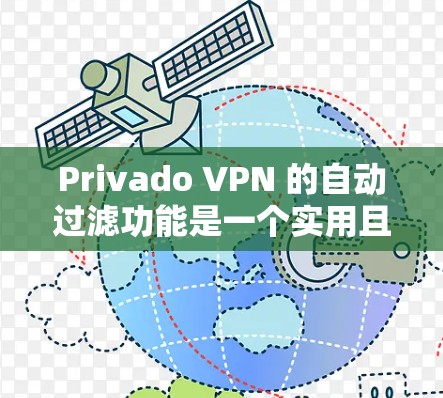 Privado VPN 的自动过滤功能是一个实用且有趣的选择，但同时也带来了一些潜在的问题。以下是对该功能的详细分析