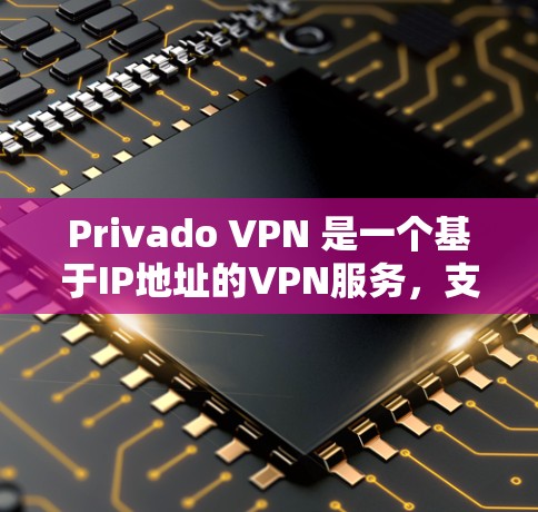 Privado VPN 是一个基于IP地址的VPN服务,支持流媒体内容如电视剧、电影、音乐、新闻等。以下是Privado VPN 流媒体访问功能体验的详细分析 Privado VPN 是一个基于IP地址的VPN服务,支持流媒体内容如电视剧、电影、音乐、新闻等。以下是Privado VPN 流媒体访问功能体验的详细分析
