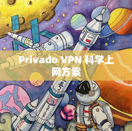 Privado VPN 科学上网方案