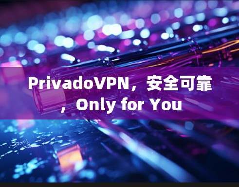 PrivadoVPN,安全可靠,Only for You PrivadoVPN,安全可靠,Only for You