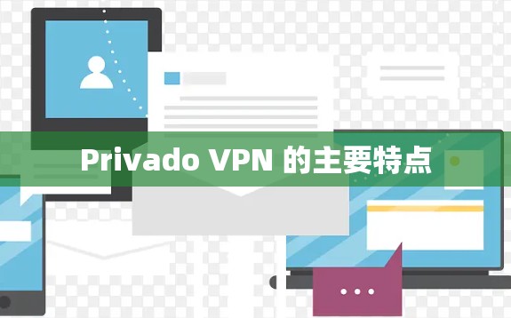 Privado VPN 的主要特点 Privado VPN 的主要特点