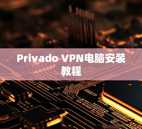 Privado VPN电脑安装教程 Privado VPN电脑安装教程