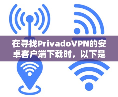 在寻找PrivadoVPN的安卓客户端下载时，以下是一个清晰的解决方案
