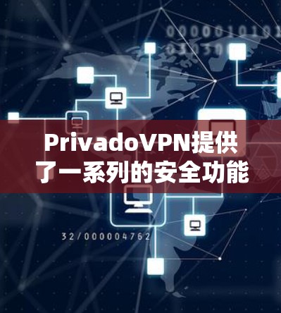 PrivadoVPN提供了一系列的安全功能和隐私保护措施,以确保用户数据的安全和隐私。以下是对PrivadoVPN隐私保护的主要功能和介绍 PrivadoVPN提供了一系列的安全功能和隐私保护措施,以确保用户数据的安全和隐私。以下是对PrivadoVPN隐私保护的主要功能和介绍