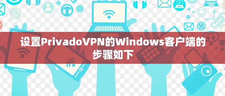 设置PrivadoVPN的Windows客户端的步骤如下