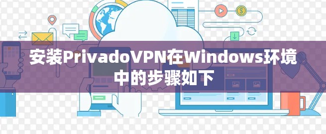 安装PrivadoVPN在Windows环境中的步骤如下 安装PrivadoVPN在Windows环境中的步骤如下