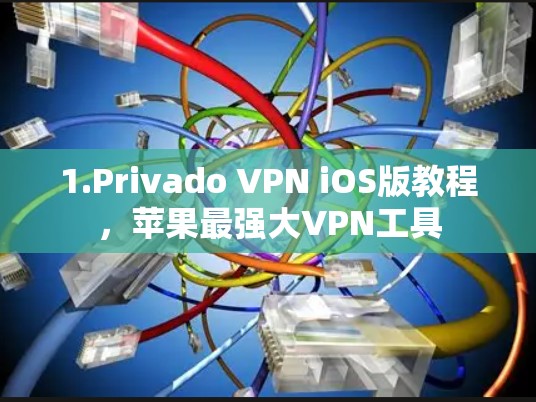 1.Privado VPN iOS版教程,苹果最强大VPN工具 1.Privado VPN iOS版教程,苹果最强大VPN工具