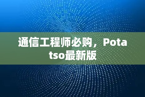 通信工程师必购，Potatso最新版