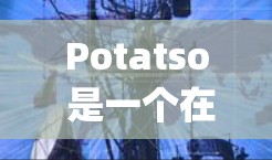 Potatso 是一个在线工具,用于创建网页和应用的工具,支持 HTML、CSS 和 JavaScript 等技术。它类似于 HTML、CSS 和 JavaScript 等技术,适合个人和小企业使用 Potatso 是一个在线工具,用于创建网页和应用的工具,支持 HTML、CSS 和 JavaScript 等技术。它类似于 HTML、CSS 和 JavaScript 等技术,适合个人和小企业使用
