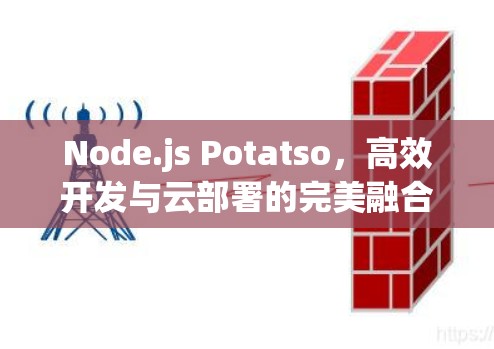 Node.js Potatso,高效开发与云部署的完美融合 Node.js Potatso,高效开发与云部署的完美融合