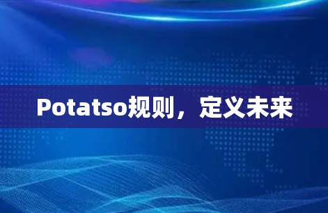 Potatso规则,定义未来 Potatso规则,定义未来