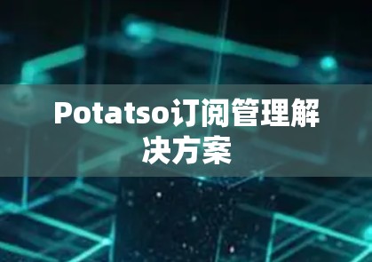 Potatso订阅管理解决方案 Potatso订阅管理解决方案