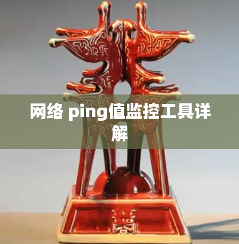 网络 ping值监控工具详解 网络 ping值监控工具详解