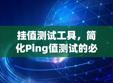 挂值测试工具，简化Ping值测试的必修课