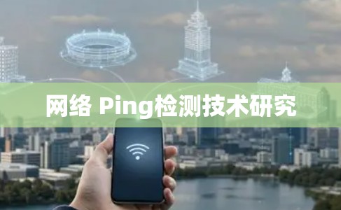 网络 Ping检测技术研究