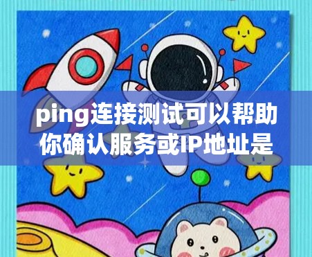 ping连接测试可以帮助你确认服务或IP地址是否正确连接到服务器。以下是一些步骤和方法,帮助你进行ping连接测试 ping连接测试可以帮助你确认服务或IP地址是否正确连接到服务器。以下是一些步骤和方法,帮助你进行ping连接测试