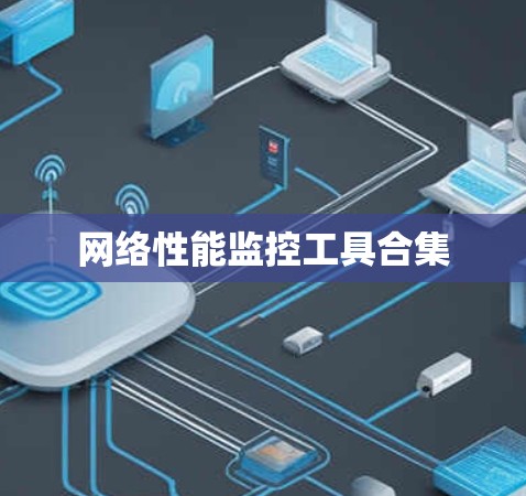 网络性能监控工具合集 网络性能监控工具合集