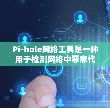 Pi-hole网络工具是一种用于检测网络中恶意代码的工具,主要用于预防和防御网络攻击。以下是关于Pi-hole的详细信息 Pi-hole网络工具是一种用于检测网络中恶意代码的工具,主要用于预防和防御网络攻击。以下是关于Pi-hole的详细信息