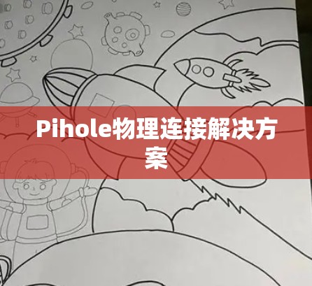 Pihole物理连接解决方案 Pihole物理连接解决方案