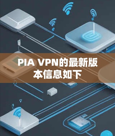 PIA VPN的最新版本信息如下 PIA VPN的最新版本信息如下