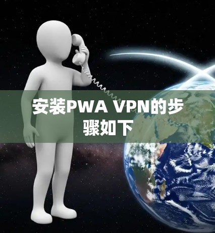 安装PWA VPN的步骤如下 安装PWA VPN的步骤如下