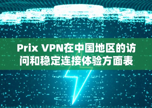 Prix VPN在中国地区的访问和稳定连接体验方面表现良好,但具体情况需要根据具体使用场景和用户需求来评估。以下是一些关键点和建议,帮助您更好地理解Prix VPN在稳定连接体验方面的表现 Prix VPN在中国地区的访问和稳定连接体验方面表现良好,但具体情况需要根据具体使用场景和用户需求来评估。以下是一些关键点和建议,帮助您更好地理解Prix VPN在稳定连接体验方面的表现