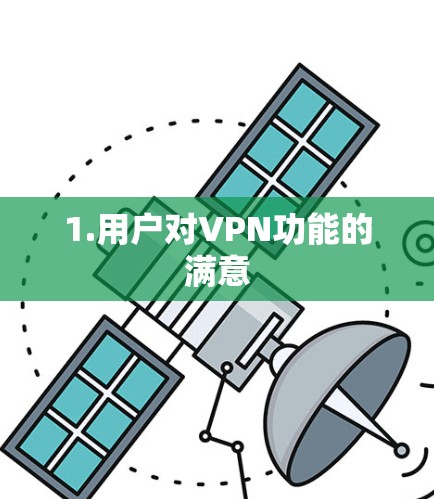 1.用户对VPN功能的满意 1.用户对VPN功能的满意
