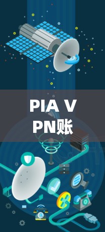 PIA VPN账号购买|价格低、服务多、安全强,为企业级IP提供安全连接 PIA VPN账号购买|价格低、服务多、安全强,为企业级IP提供安全连接