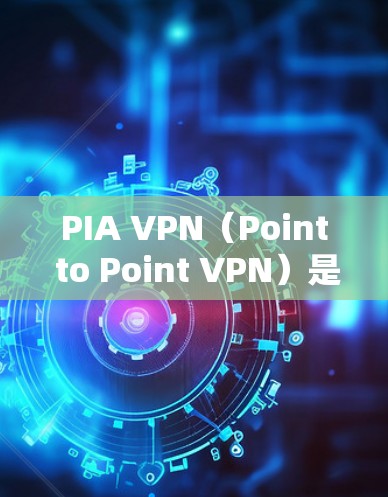 PIA VPN(Point to Point VPN)是一种基于互联网的VPN服务,通过直接连接两个服务器实现数据传输,提供更高的安全性和实时性。以下是对PIA VPN速度体验的详细分析 PIA VPN(Point to Point VPN)是一种基于互联网的VPN服务,通过直接连接两个服务器实现数据传输,提供更高的安全性和实时性。以下是对PIA VPN速度体验的详细分析