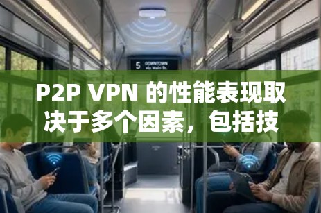 P2P VPN 的性能表现取决于多个因素,包括技术、设置、连接方式以及用户使用的流量规模。以下是对 P2P VPN 的性能测试和分析 P2P VPN 的性能表现取决于多个因素,包括技术、设置、连接方式以及用户使用的流量规模。以下是对 P2P VPN 的性能测试和分析