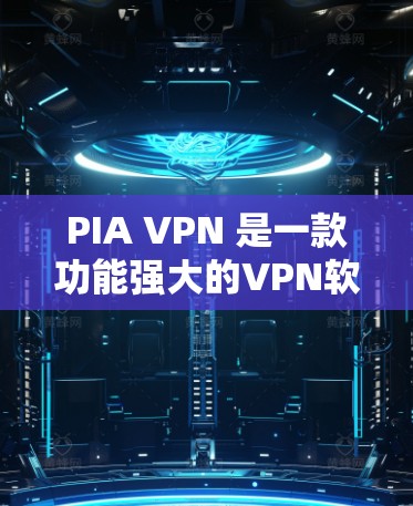 PIA VPN 是一款功能强大的VPN软件，适合需要高安全性和复杂配置的用户。以下是关于如何使用PIA VPN 的教程，帮助您熟悉其使用方法