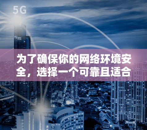 为了确保你的网络环境安全,选择一个可靠且适合的P2P VPN推荐如下 为了确保你的网络环境安全,选择一个可靠且适合的P2P VPN推荐如下