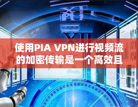 使用PIA VPN进行视频流的加密传输是一个高效且安全的方式。以下是一个逐步指南,帮助您轻松掌握PIA VPN的使用方法 使用PIA VPN进行视频流的加密传输是一个高效且安全的方式。以下是一个逐步指南,帮助您轻松掌握PIA VPN的使用方法