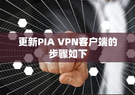 更新PIA VPN客户端的步骤如下