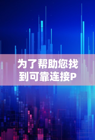 为了帮助您找到可靠连接PAP VPN软件，以下是一些推荐的选择