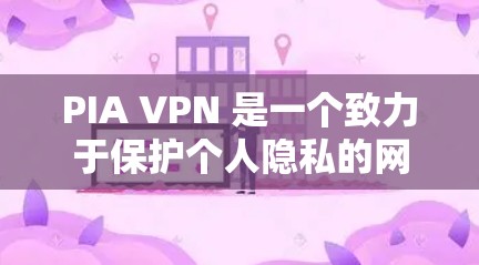 PIA VPN 是一个致力于保护个人隐私的网络VPN,其特点包括强大的隐私保护、安全性和可编程性。以下是对PIA VPN的详细总结 PIA VPN 是一个致力于保护个人隐私的网络VPN,其特点包括强大的隐私保护、安全性和可编程性。以下是对PIA VPN的详细总结