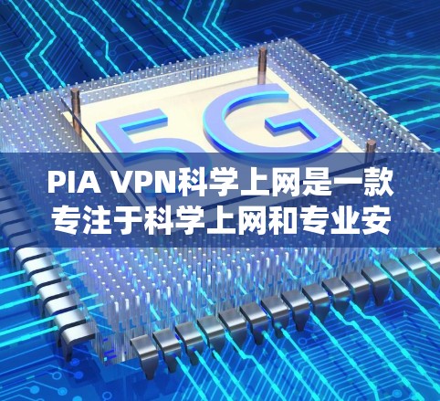 PIA VPN科学上网是一款专注于科学上网和专业安全防护的VPN产品,它结合了多端口支持、高加密、多因素认证和友好的用户界面,适合对网络环境要求较高的用户。以下是对该产品的详细评测 PIA VPN科学上网是一款专注于科学上网和专业安全防护的VPN产品,它结合了多端口支持、高加密、多因素认证和友好的用户界面,适合对网络环境要求较高的用户。以下是对该产品的详细评测