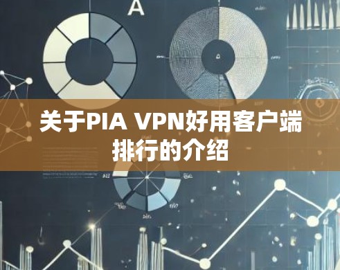 关于PIA VPN好用客户端排行的介绍