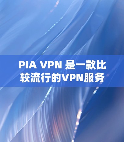 PIA VPN 是一款比较流行的VPN服务,如果您需要下载和使用,可以尝试以下工具 PIA VPN 是一款比较流行的VPN服务,如果您需要下载和使用,可以尝试以下工具