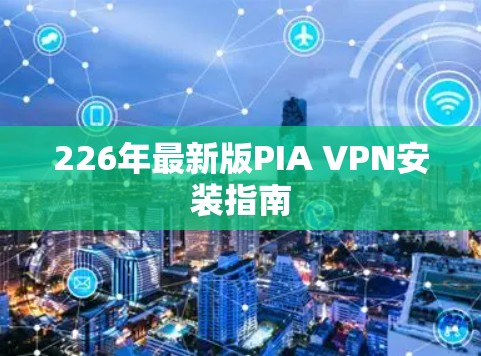 226年最新版PIA VPN安装指南