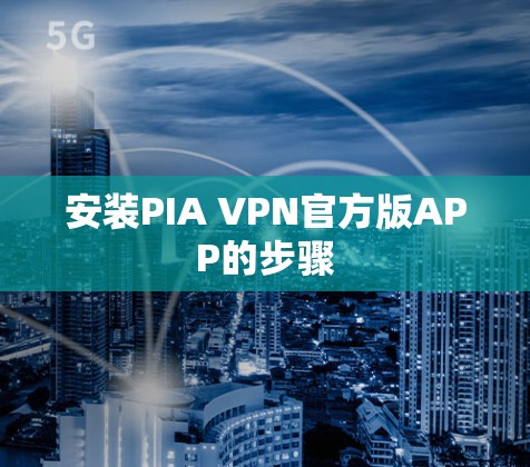 安装PIA VPN官方版APP的步骤