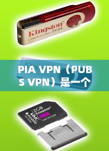 PIA VPN(PUBS VPN)是一个基于PUBS协议的多端访问VPN,主要用于提供Web、网页和文件传输的高安全性和低延迟。PUBS协议允许用户在多个端口之间通信,支持多设备连接和防火墙功能 PIA VPN(PUBS VPN)是一个基于PUBS协议的多端访问VPN,主要用于提供Web、网页和文件传输的高安全性和低延迟。PUBS协议允许用户在多个端口之间通信,支持多设备连接和防火墙功能