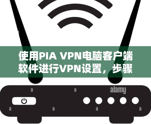 使用PIA VPN电脑客户端软件进行VPN设置，步骤如下