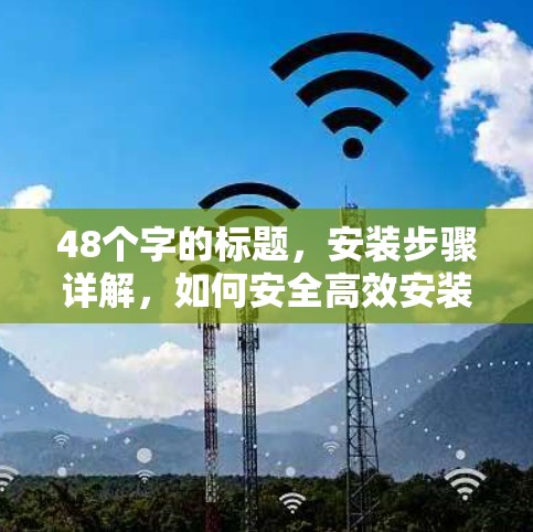 48个字的标题，安装步骤详解，如何安全高效安装PIAVPN电脑端