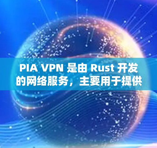 PIA VPN 是由 Rust 开发的网络服务,主要用于提供安全的VPN连接。如果你想要下载安卓版的 PIA VPN,可以按照以下步骤操作 PIA VPN 是由 Rust 开发的网络服务,主要用于提供安全的VPN连接。如果你想要下载安卓版的 PIA VPN,可以按照以下步骤操作