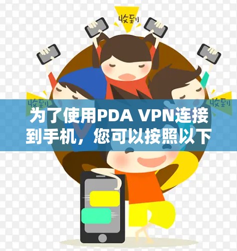 为了使用PDA VPN连接到手机,您可以按照以下步骤操作 为了使用PDA VPN连接到手机,您可以按照以下步骤操作