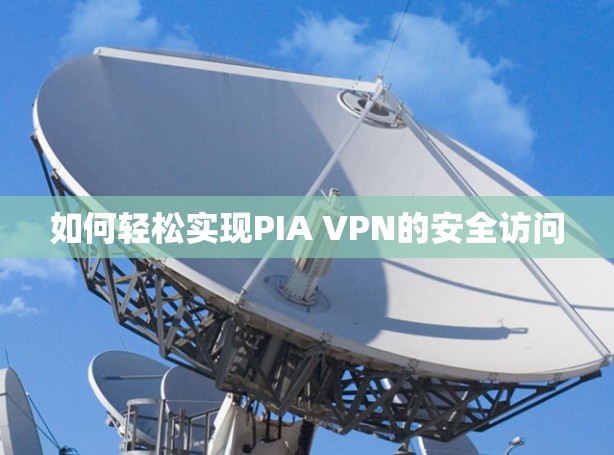 如何轻松实现PIA VPN的安全访问